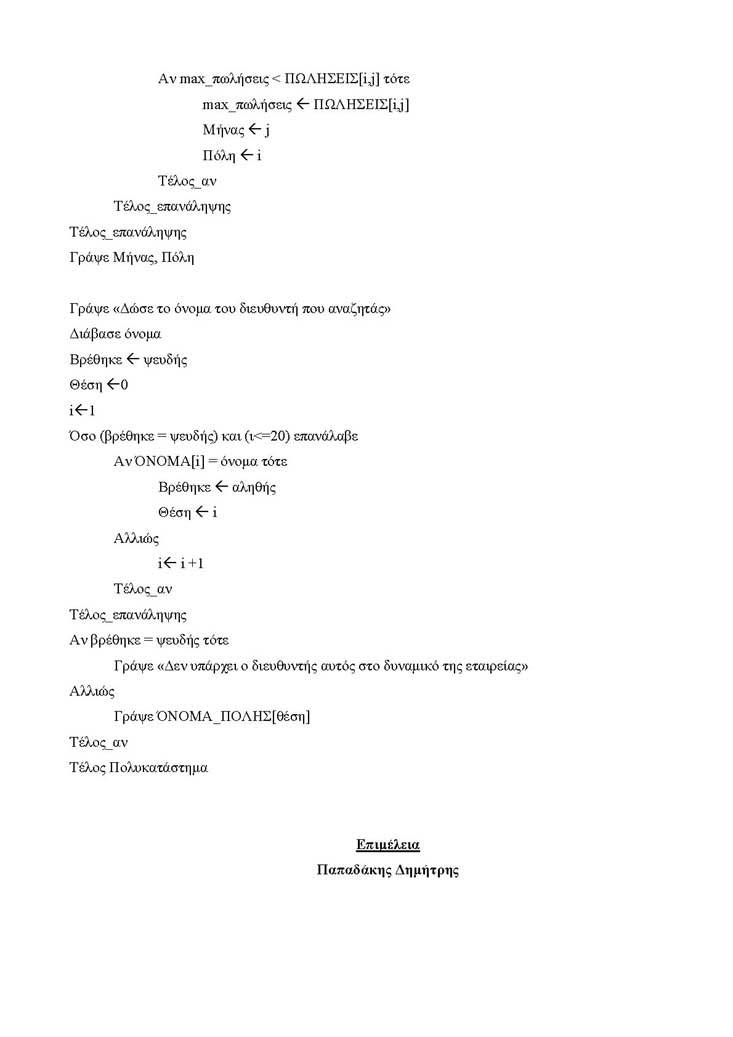 Γ Λυκείου – 07/03/2005 –  Aνάπτυξη Εφαρμογών Τεχνολογικής Κατεύθυνσης