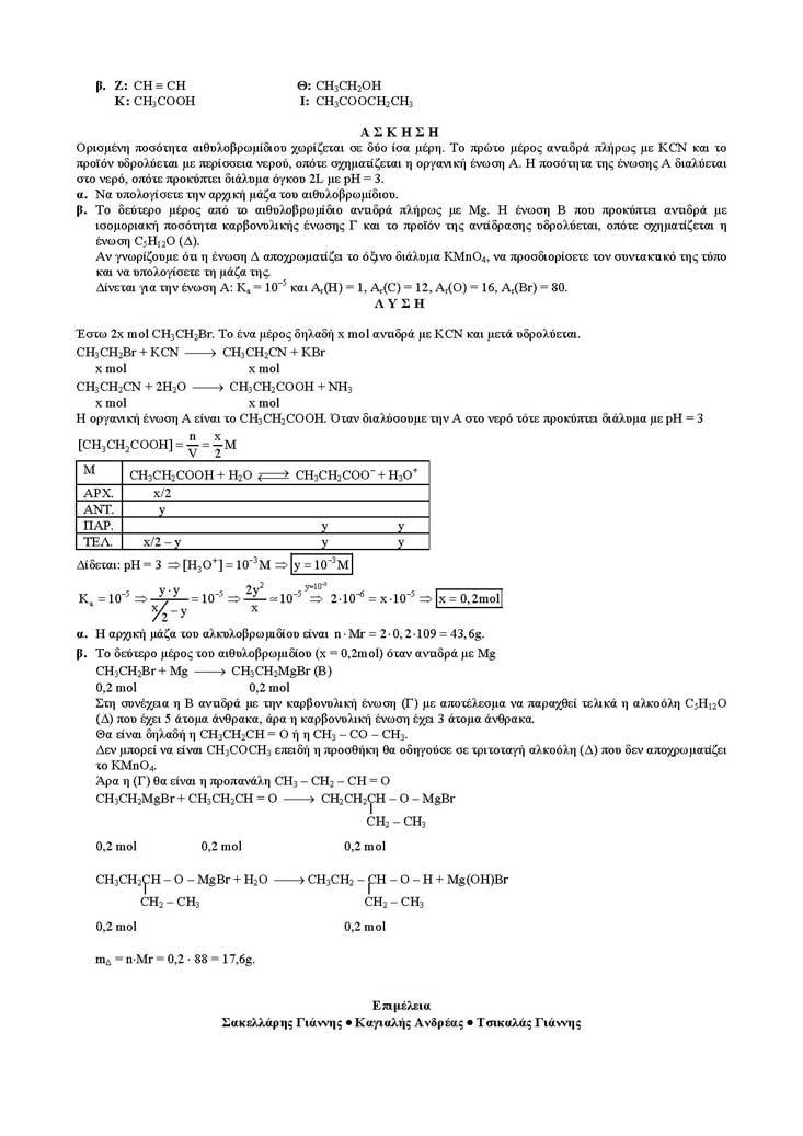 Γ Λυκείου – 21/03/2005 – Χημεία Θετικής Κατεύθυνσης