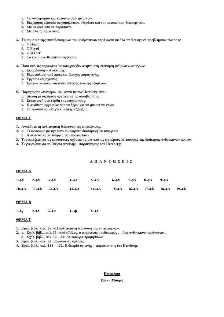 Γ Λυκείου – 04/04/2005 – Αρχές Οργάνωσης & Διοίκησης Επιχειρήσεων Τεχνολογικής Κατεύθυνσης