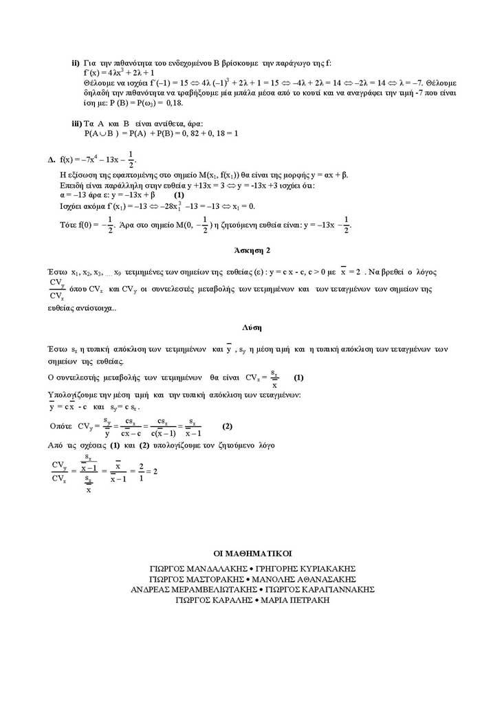 Γ Λυκείου – 18/04/2005 – Μαθηματικά & Στοιχεία Στατιστικής Γενικής Παιδείας