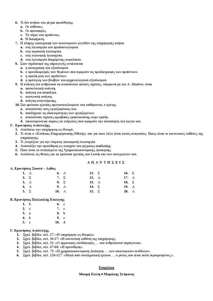 Γ Λυκείου – 20/04/2006 – Αρχές Οργάνωσης Τεχνολογικής Κατεύθυνσης