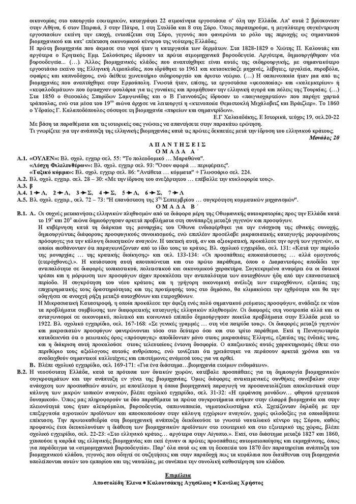 Γ Λυκείου – 11/05/2006 – Ιστορία Θεωρητικής Κατεύθυνσης