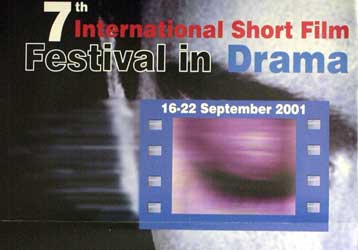 Στην Αθήνα από την Παρασκευή το Φεστιβάλ Ταινιών Μικρού Μήκους Δράμας