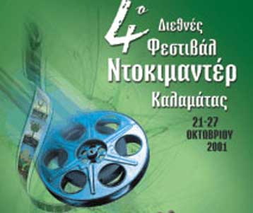 Το 4ο Διεθνές Φεστιβάλ Ντοκιμαντέρ Καλαμάτας δίνει το «παρών»