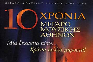 Το Μέγαρο Μουσικής Αθηνών γιόρτασε τη δέκατη επέτειο της λειτουργίας του