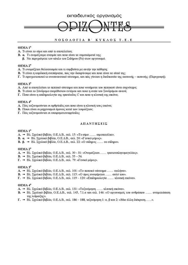 Β Κύκλος ΤΕΕ – 22/03/2004 – Νοσολογία