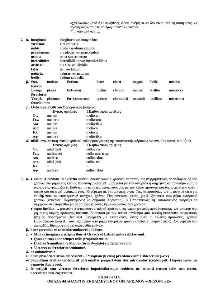Γ Λυκείου – 06/03/2007 – Λατινικά Θεωρητικής Κατεύθυνσης