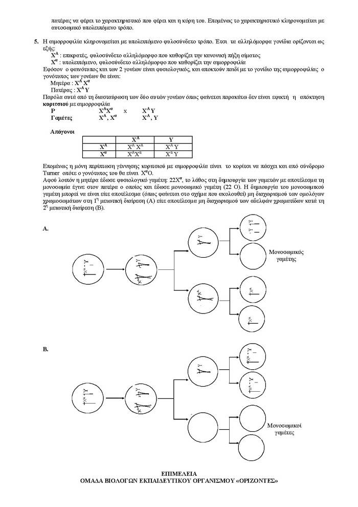 Γ Λυκείου- 27/03/2007 – Βιολογία Θετικής Κατεύθυνσης