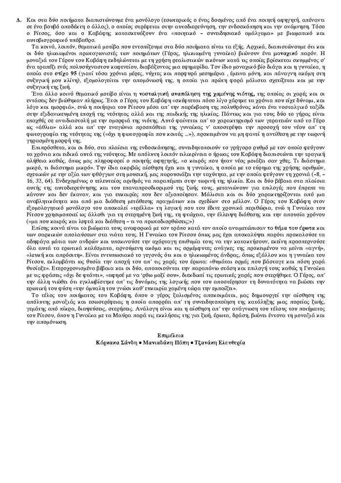 Εξετάσεις 2007 – Γ Λυκείου – Πέμπτη 24/05/2007 – Λογοτεχνία Θεωρητικής Κατεύθυνσης