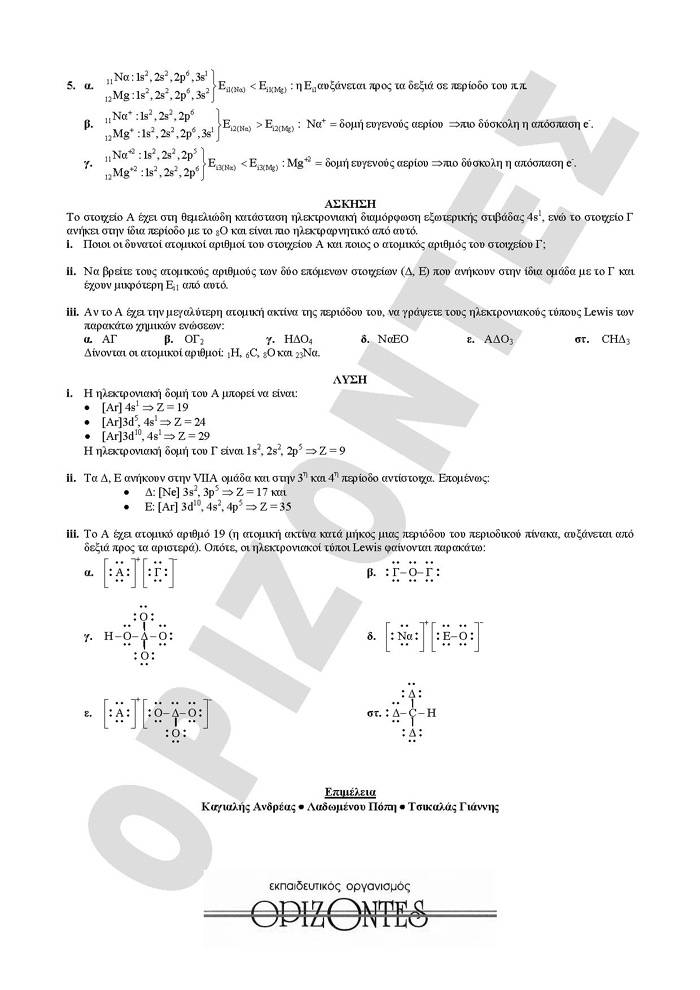 Γ Λυκείου – 22/01/2008 – Χημεία Θετικής Κατεύθυνσης