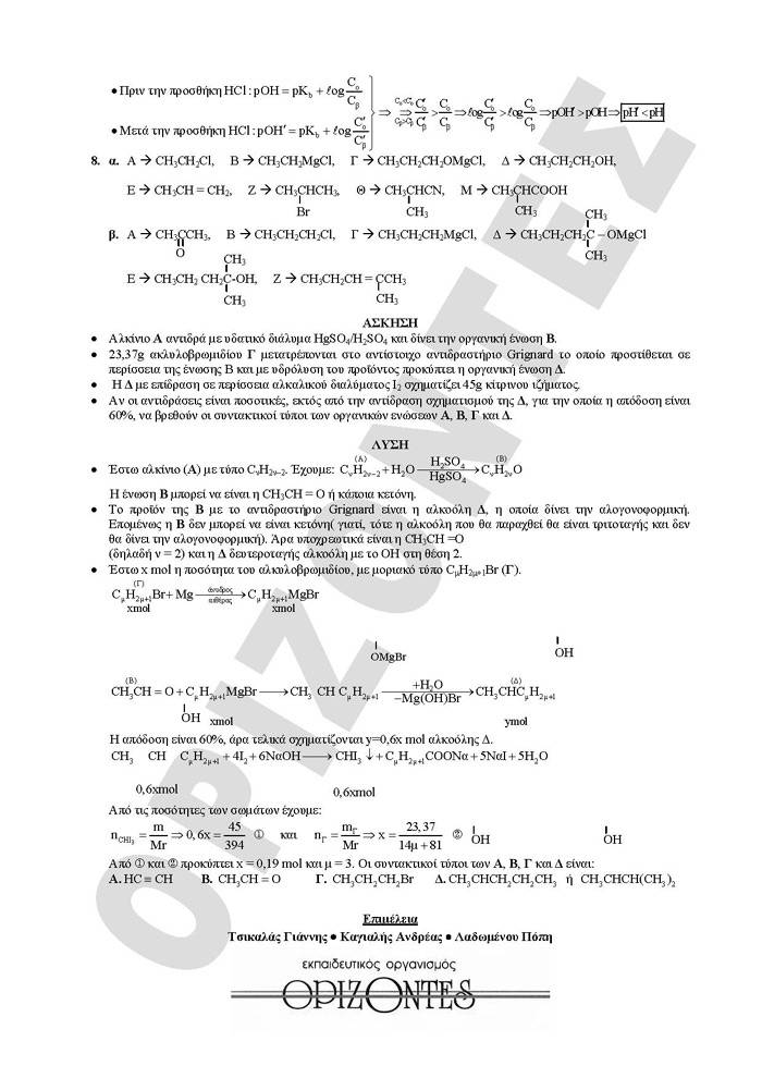Γ Λυκείου – 01/04/2008 – Χημεία Θετικής Κατεύθυνσης