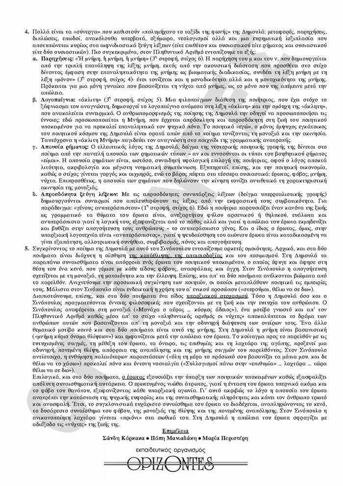 Γ Λυκείου – 01/04/2008 – Λογοτεχνία Θεωρητικής Κατεύθυνσης
