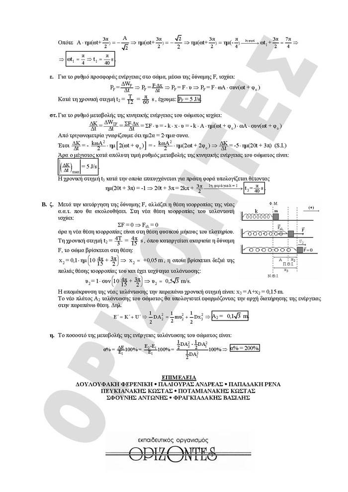 Γ Λυκείου- 16/02/2009- Φυσική Θετικής & Τεχνολογικής Κατεύθυνσης