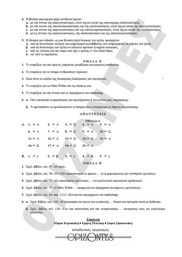 Γ Λυκείου- 15/04/2009 – Αρχές Οργάνωσης Γενικής Παιδείας