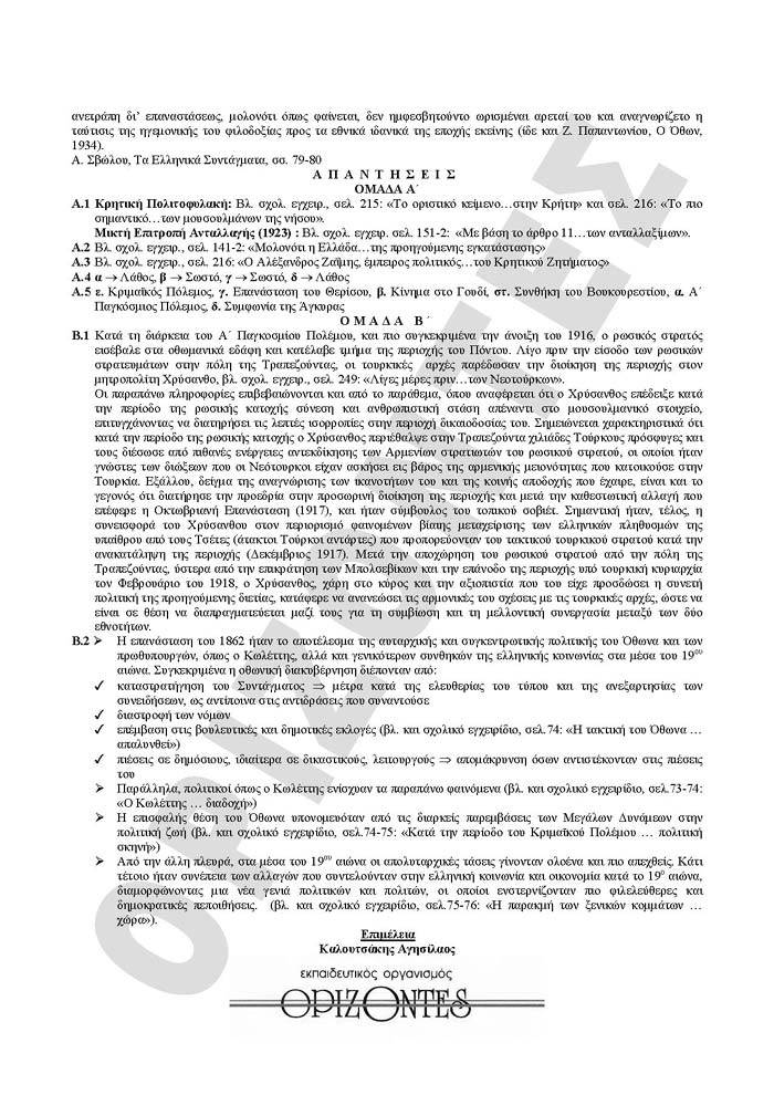 Γ Λυκείου- 28/04/2009 – Ιστορία Θετικής Κατεύθυνσης