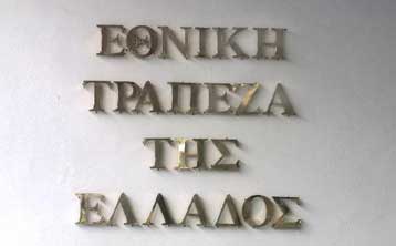 Αύξηση 1,6% σημείωσαν τα κέρδη της Εθνικής Τράπεζας το εννεάμηνο