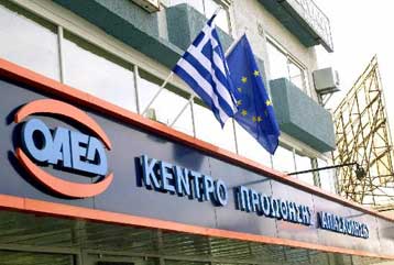 Κατά 5% αυξάνονται τα επιδόματα ανεργίας του ΟΑΕΔ από το 2002