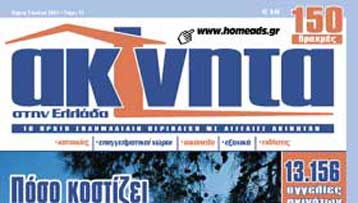 Ποιες αλλαγές σχεδιάζει το υπουργείο Οικονομικών στη φορολογία ακινήτων