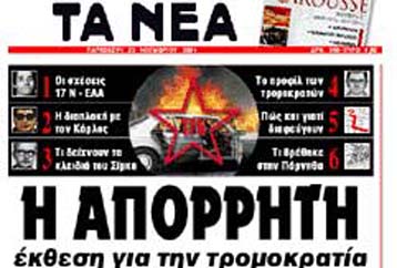 ΕΔΕ για το έγγραφο που δημοσίευσαν Τα Νέα διέταξε ο Μιχ.Χρυσοχοΐδης