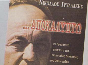 Αποσπάσματα του βιβλίου του Ν.Γρυλλάκη προκαλούν τριγμούς στην πολιτική σκηνή
