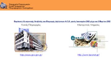 Παράταση για την υποβολή περιοδικής δήλωσης ΦΠΑ μέσω Internet μέχρι τις 8 Μαρτίου