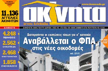 Στον «πάγο» βάζει η κυβέρνηση τους νέους φόρους για τα ακίνητα