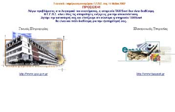 «Μπλακ άουτ» από το μεσημέρι της Τρίτης στο σύστημα TAXISnet