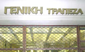 Ζημίες 2,987 εκατ. ευρώ στο α τρίμηνο του 2002 για τη Γενική Τράπεζα