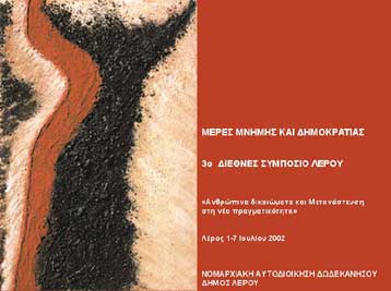 «Μέρες Μνήμης και Δημοκρατίας» στη Λέρο αφιερωμένες στους αγωνιστές της Επταετίας