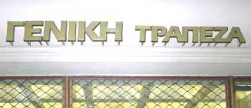 Μέχρι τις 10 Ιουλίου κατατίθενται οι δεσμευτικές προσφορές για τη Γενική Τράπεζα