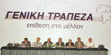 Απέτυχε η προσπάθεια ανεύρεσης στρατηγικού επενδυτή για τη Γενική Τράπεζα