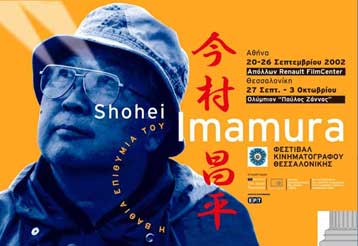 Aφιέρωμα στον Σοέι Ιμαμούρα από το Φεστιβάλ Κινηματογράφου Θεσσαλονίκης
