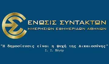 Απαράδεκτο να εγκαλούνται δημοσιογράφοι επειδή πήραν συνεντεύξεις υποστηρίζει η ΕΣΗΕΑ