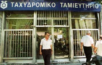 Την Τετάρτη η συζήτηση του ν/σ για τη μετατροπή του Ταχυδρομικού Ταμιευτηρίου σε ΑΕ