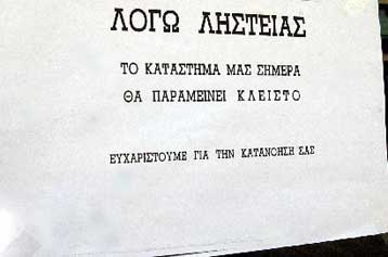 Αυξήθηκαν κλοπές, διαρρήξεις και ληστείες το 2002