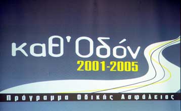 Μείωση της τάξεως του 14,9% παρουσίασαν τα τροχαία ατυχήματα το 2002
