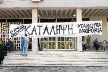 Oι φοιτητικές εστίες δεν έχουν πανεπιστημιακό άσυλο