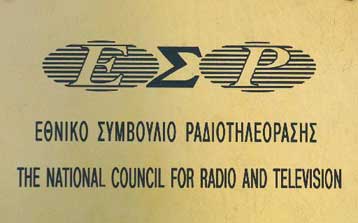 Έκκληση από το ΕΣΡ για ποιοτική ενημέρωση κατά τη δίκη της 17Ν