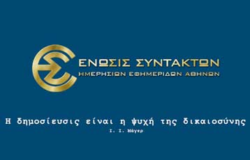 Κατηγορηματικά αντίθετη με το νομοσχέδιο του υπουργείου Τύπου η ΕΣΗΕΑ