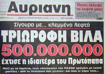 Νέες κατηγορίες από Αυριανή για ατασθαλίες εκ μέρους του περιβάλλοντος του υπ.Τύπου