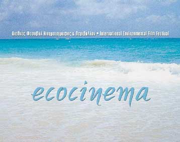 Μέχρι τις 30 Μαΐου οι αιτήσεις συμμετοχής για το 3ο Φεστιβάλ Ecocinema
