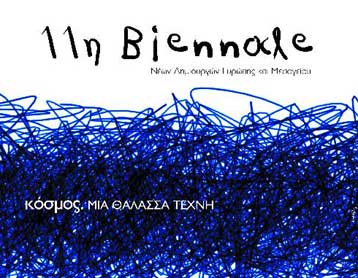Έναρξη για την 11η Μπιενάλε Νέων Δημιουργών Ευρώπης και Μεσογείου