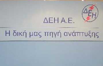 Συνδυασμένη προσφορά του 15,7% της ΔΕΗ στα τέλη Οκτωβρίου