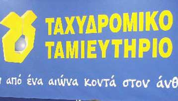 Κρίσιμες αποφάσεις για Ταχυδρομικό Ταμιευτήριο και Γενική Τράπεζα