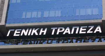 Τρεις τράπεζες εκδήλωσαν ενδιαφέρον για τη Γενική Τράπεζα