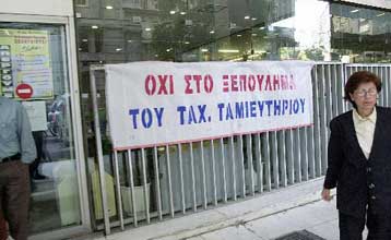 Αντιδρούν οι εργαζόμενοι στην ιδιωτικοποίηση του Ταχυδρομικού Ταμιευτηρίου