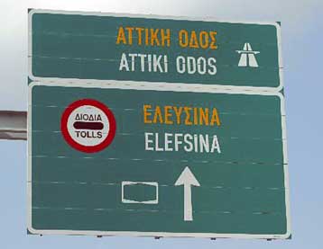 Την Κυριακή στην κυκλοφορία το τμήμα της Αττικής Οδού από Ελευσίνα ως Μεταμόρφωση