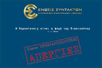 Συνεχίζονται οι απεργιακές κινητοποιήσεις της ΕΣΗΕΑ – Χωρίς ΕΡΑ τη Δευτέρα