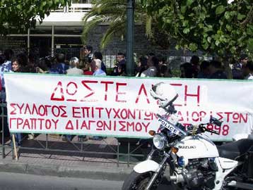 Αποκλείει η κυβέρνηση απολύσεις προσληφθέντων από το διαγωνισμό του ΑΣΕΠ το 1998