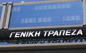 Τη Δευτέρα οι αποφάσεις για το διαγωνισμό της Γενικής Τράπεζας – Προβάδισμα της SocGen